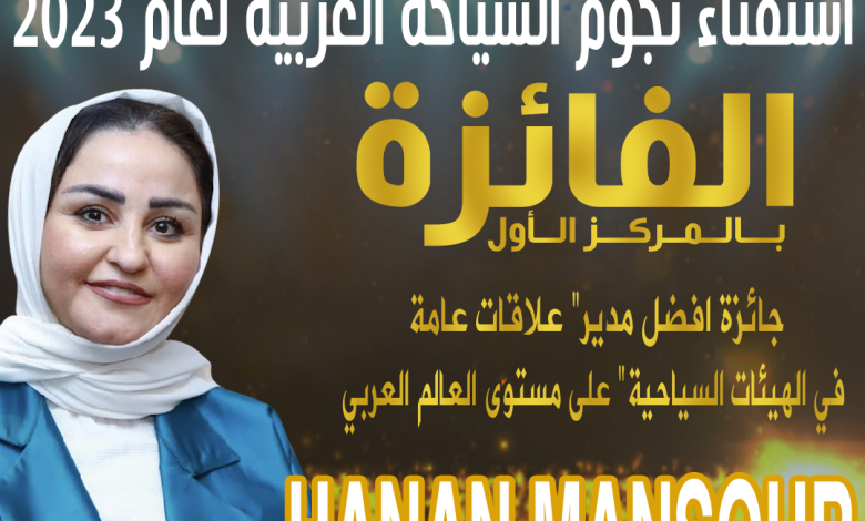 حنان-منصور-تفوز-بأفضل-“مدير-علاقات-عامة-في-الهيئات-السياحية”-2023-بـ-استفتاء-بوابة-السائح-العربي