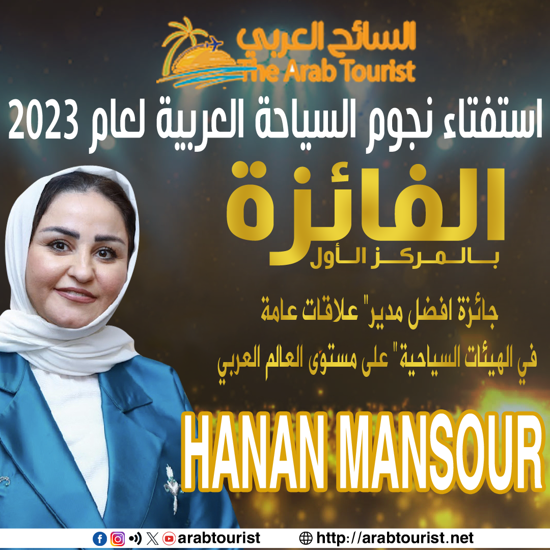 حنان-منصور-تفوز-بأفضل-“مدير-علاقات-عامة-في-الهيئات-السياحية”-2023-بـ-استفتاء-بوابة-السائح-العربي