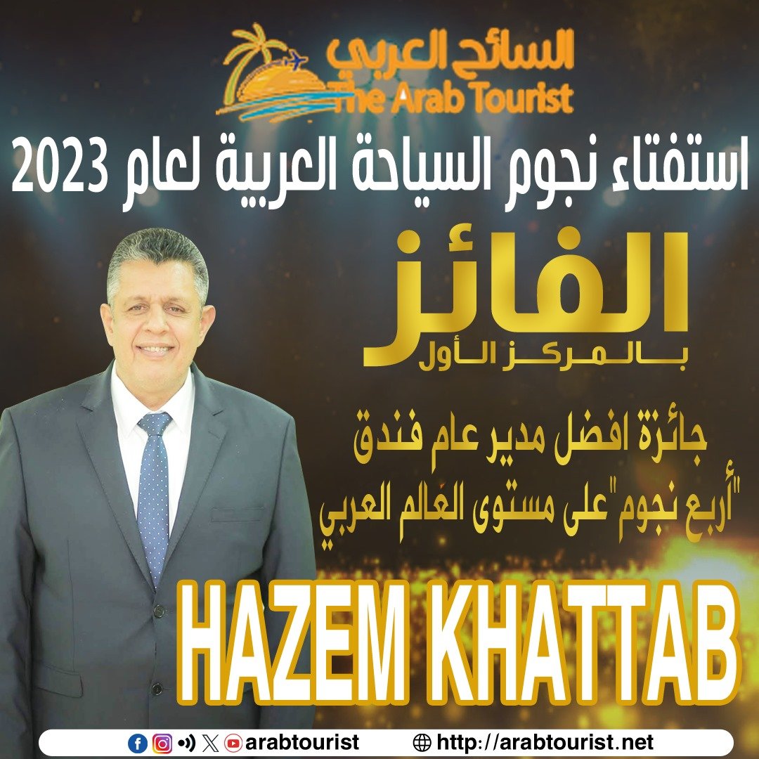 حازم-خطاب-أفضل-مدير-فندق-4-نجوم-لعام-2023-في-استفتاء-السائح-العربي