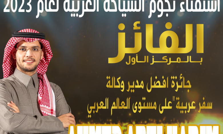 العبدالكريم-أفضل-مدير-وكالة-سياحة-وسفر-لعام-2023-في-استفتاء-السائح-العربي