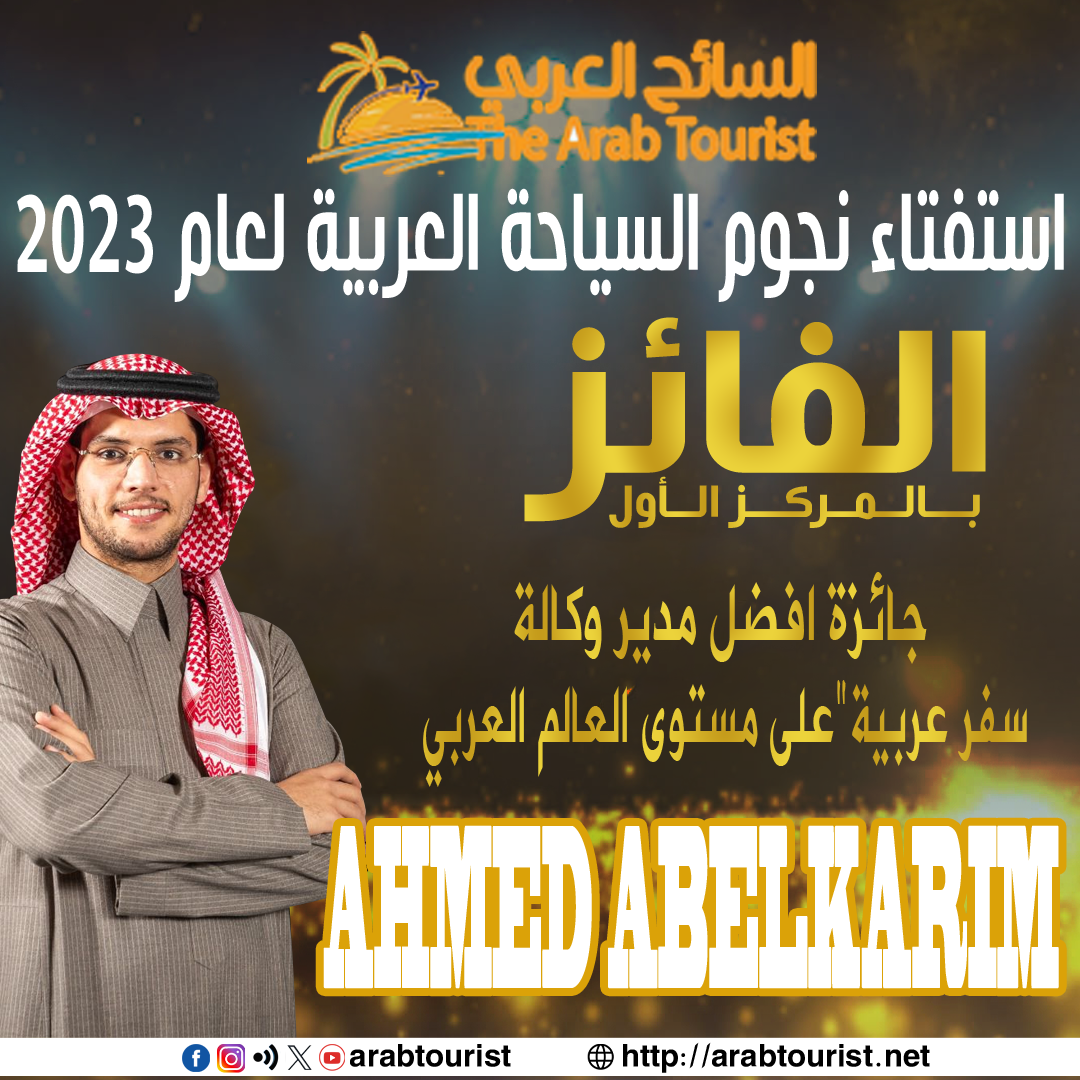العبدالكريم-أفضل-مدير-وكالة-سياحة-وسفر-لعام-2023-في-استفتاء-السائح-العربي