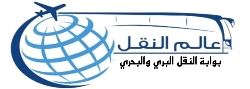 عالم النقل