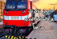 طرق-حجز-تذاكر-قطارات-عيد-الفطر-المبارك- ووسائل-الدفع-المختلفة
