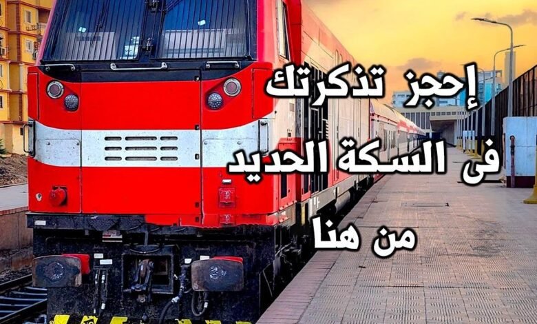 طرق-حجز-تذاكر-قطارات-عيد-الفطر-المبارك- ووسائل-الدفع-المختلفة