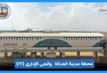 النقل-تنشر-صور-لمحطة-مدينة-العدالة-والحى-الإدارى-(رقم-٢٢)-نهاية-خط-مونوريل-العاصمة-الإدارية