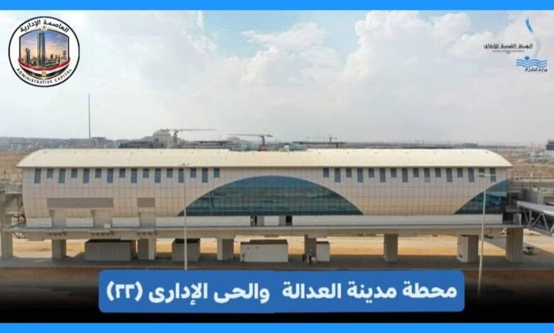  النقل-تنشر-صور-لمحطة-مدينة-العدالة-والحى-الإدارى-(رقم-٢٢)-نهاية-خط-مونوريل-العاصمة-الإدارية