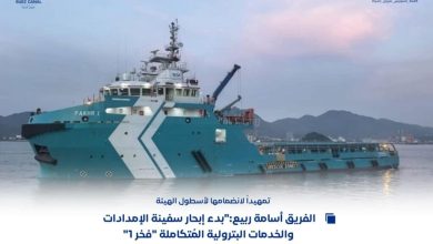 الفريق-أسامة-ربيع:-بدء-إبحار-سفينة-الإمدادات-والخدمات-البترولية-المُتكاملة-«فخر-1»