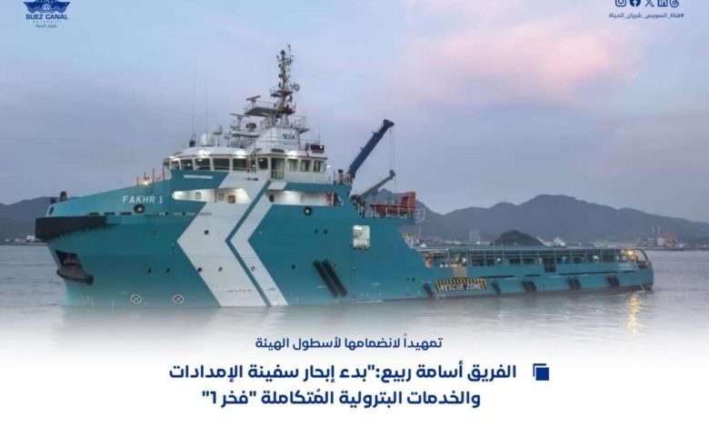 الفريق-أسامة-ربيع:-بدء-إبحار-سفينة-الإمدادات-والخدمات-البترولية-المُتكاملة-«فخر-1»