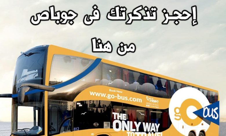 سافر-مرسى-مطروح-بـ«جو-باص».-مواعيد-وأسعار-تذاكر-8-أتوبيسات-من-القاهرة-(تتحرك-في-8-ساعات)