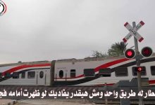 السكة-الحديد-:-«القطار-له-طريق-واحد-ومش-هيقدر-يفاديك».-فيلم-يحذر-من-مخاطر-العبور-من-الاماكن-الغير-مخصصة 