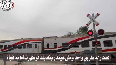 السكة-الحديد-:-«القطار-له-طريق-واحد-ومش-هيقدر-يفاديك».-فيلم-يحذر-من-مخاطر-العبور-من-الاماكن-الغير-مخصصة 