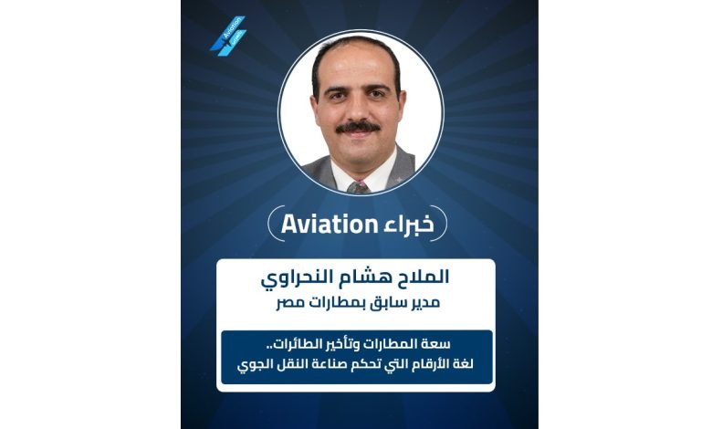 هشام-النحراوي-يكتب:-سعة-المطارات-وتأخير-الطائرات.-لغة-الأرقام-التي-تحكم-صناعة-النقل-الجوي