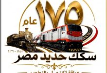 بمناسبة-مرور-175-عامًا -:-السكة-الحديد-تنظم-عدد-من-الفعاليات-والأنشطة-الجماهيرية