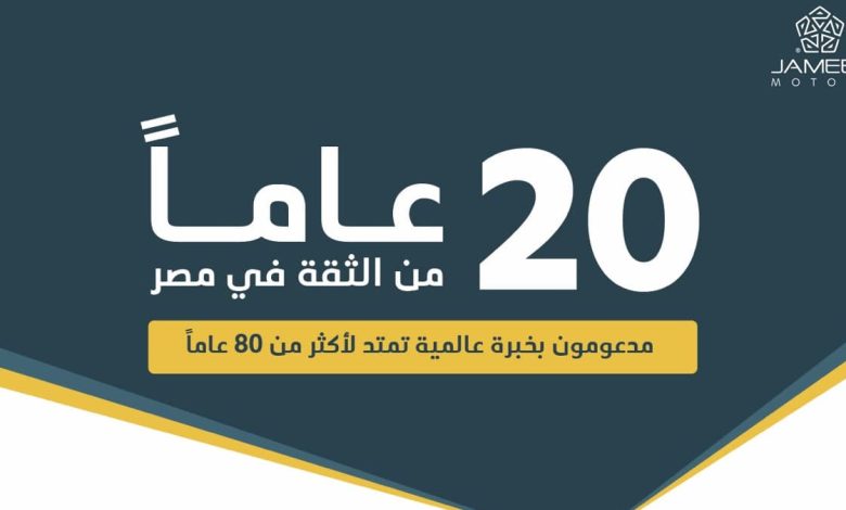 جمیل-موتورز-تحتفل-بعشرين-عامًا-من-النجاح-في-مصر-وتواصل-رحلتھا-مع-gac