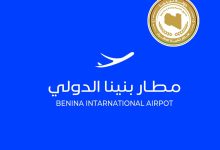 أنظار-العالم-نحو-ليبيا.-تدشين-أكبر-عملية-تطوير-في-تاريخ-مطار-بنينا-الدولي-قريبًا